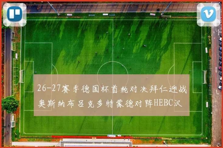 26-27赛季德国杯首轮对决拜仁迎战奥斯纳布吕克多特蒙德对阵HEBC汉堡